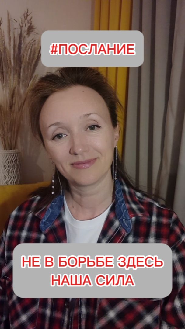 Послание. Не в борьбе здесь наша сила. #послание из потока #мотивация #стихи-послания