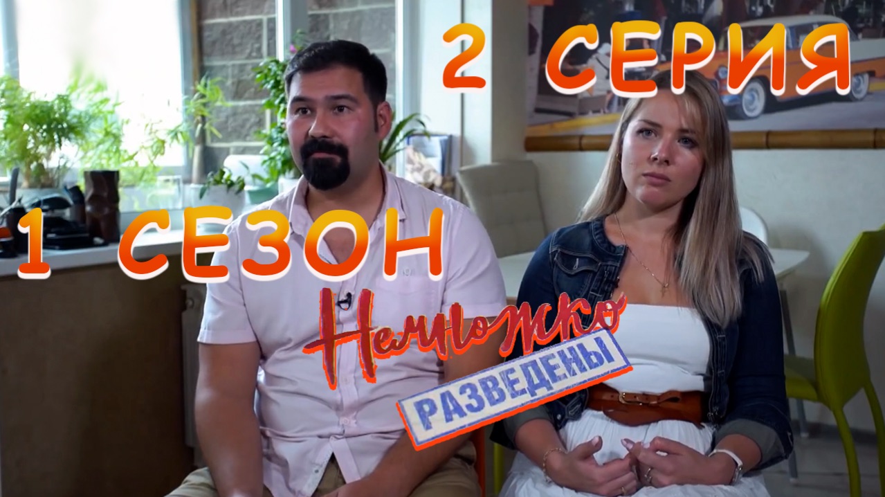 Немножко разведены | 1 сезон | выпуск 2
