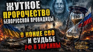 ЖУТКОЕ ПРОРОЧЕСТВО БЕЛОРУССКОЙ ПРОВИДИЦЫ О КОНЦЕ СВО И СУДЬБЕ РФ И УКРАИНЫ