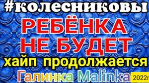 Колесниковы _Ребёнка не будет _Продолжают хайповать_Обзор Влогов _Семья Колесниковых _