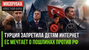 Подростков отлучили от соцсетей || ЕС усиливает русофобию || Франция ввела цензуру