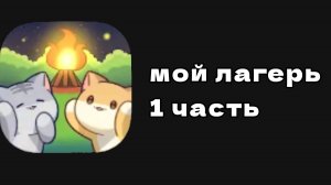 Прохожу игру: Лес кот 1 часть.