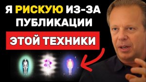 Эту технику я нашел случайно (эффект как у магии) - Джо Диспенза