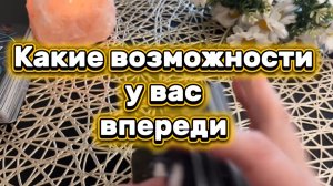 Какие возможности у вас впереди ❤️🍓🥰Таро