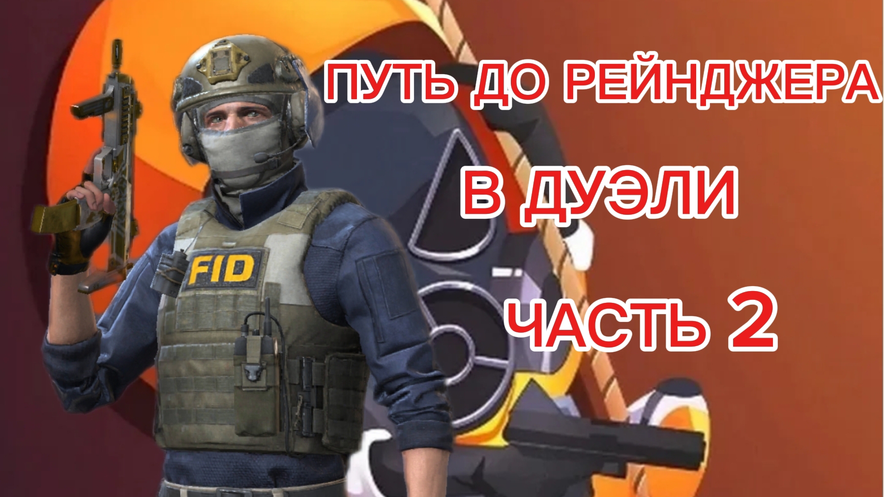 ПУТЬ ДО РЕЙНДЖЕРА В ДУЭЛИ СТЕНДОФФ 2 ЧАСТЬ 2