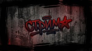 ⭐DayZ Неудержимые - ПРОБУЕМ НЕ УСНУТЬ НА ЧЕРНО Mr. Smile Черно№4 PvE