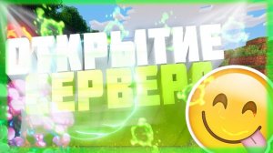 Сервер ОТКРЫТ!