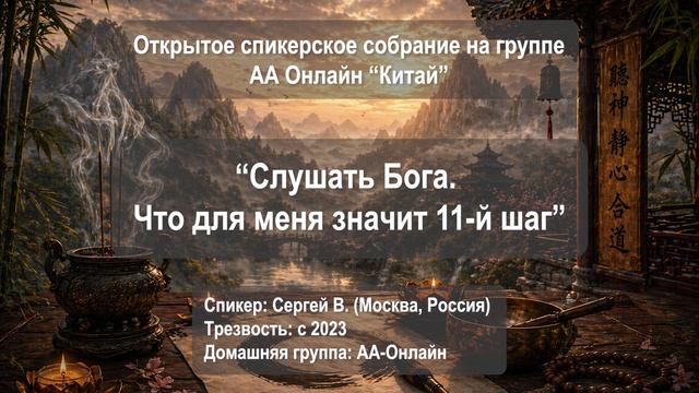 Слушать Бога. Что для меня значит 11-й шаг (Сергей В., МСК, РФ; трезв с 12.2023; д.г. 
