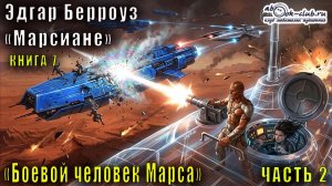 07.02 Эдгар Райс Берроуз «Марсианские хроники « (книга 7) «Боевой человек Марса» (ч 2)
