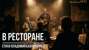 В ресторане | ШАНСОН в ДУШУ!