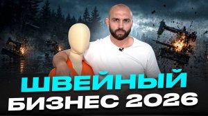 ОБЗОР ШВЕЙНОЙ ИНДУСТРИИ. Автоматизация, что шить и где деньги?