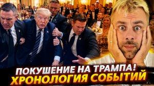 ПОКУШЕНИЕ НА ТРАМПА! | ХРОНОЛОГИЯ СОБЫТИЙ