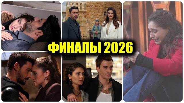 ГРАФИК ФИНАЛОВ 2026! КТО УХОДИТ НАВСЕГДА, А КОГО ЖДЕМ ОСЕНЬЮ? ВСЕ ДАТЫ И СПОЙЛЕРЫ