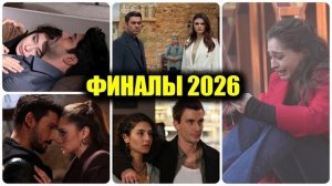 ГРАФИК ФИНАЛОВ 2026! КТО УХОДИТ НАВСЕГДА, А КОГО ЖДЕМ ОСЕНЬЮ? ВСЕ ДАТЫ И СПОЙЛЕРЫ