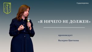 Валерия Цветкова | Я НИЧЕГО НЕ ДОЛЖЕН | 26.04.2026