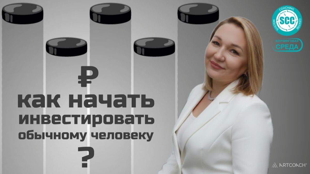 Как начать инвестировать обычному человеку