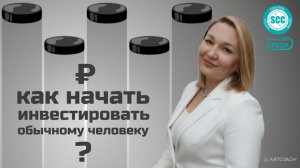 Как начать инвестировать обычному человеку