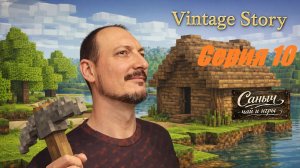 «Vintage Story 10 Серия»