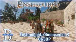 Ensrouded ОБНОВЛЕНИЕ 8. Обзор