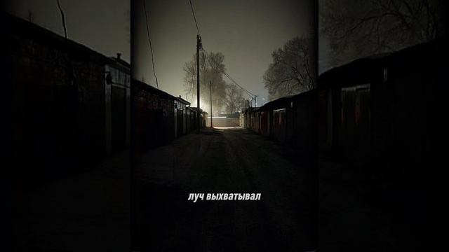 Гаражи.Мистика.страшные истории.