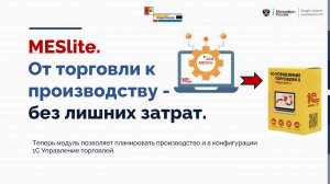 MESlite для 1С: Управление торговлей 11.5: запускайте производство без смены системы.