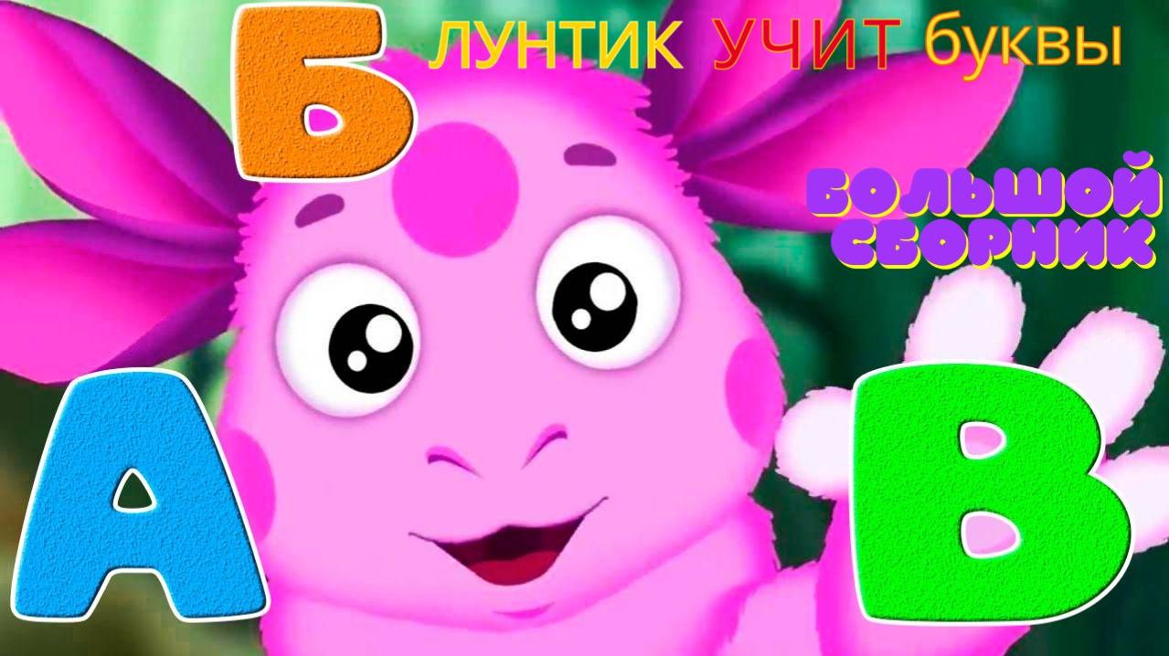 🌙 Лунтик учит буквы! 🔤 Большой сборник мини-игр 🎮 Развивающий мультфильм