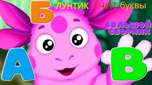 🌙 Лунтик учит буквы! 🔤 Большой сборник мини-игр 🎮 Развивающий мультфильм