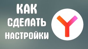 Как сделать настройки браузера яндекс