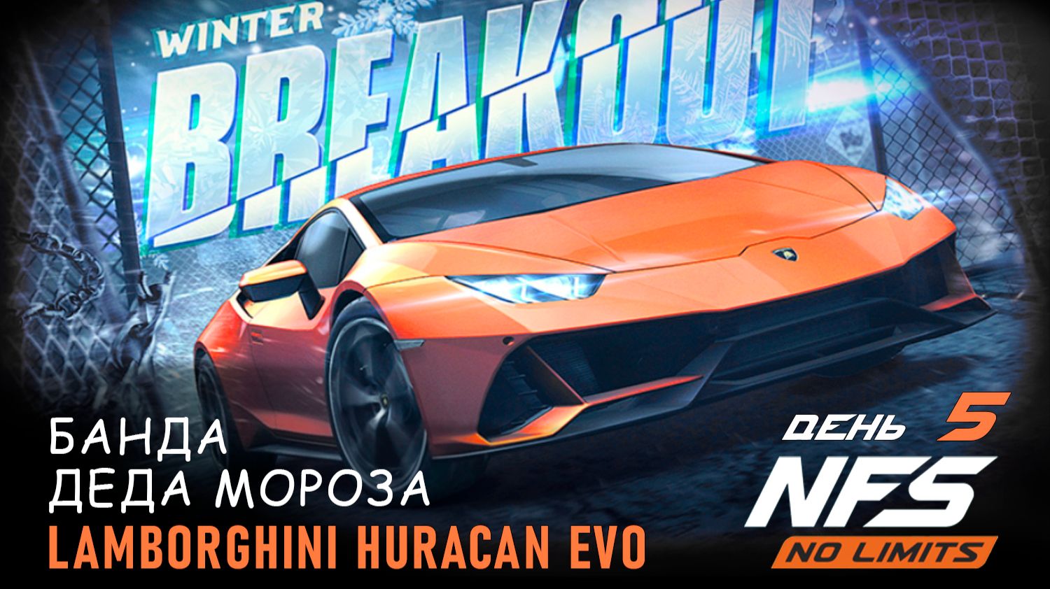 Lamborghini Huracan Evo - Зимний прорыв - день 5 / NFS No Limits