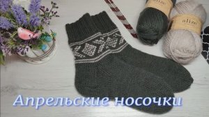 СП «Носочки с Таней» апрель 2026