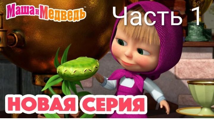 Маша и Медведь — НОВАЯ СЕРИЯ 😋🪴 Кушать подано! 👩🏼 Голодный цветок Медведицы