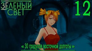Зелёный свет (Эпизод третий: 30 Градусов Восточной Долготы) #12 В полку прибыло