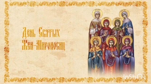 День святых жён-мироносиц 26/04/2026