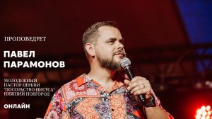 Проповедует молодёжный пастор церкви Посольства Иисуса г. Нижний Новгород Павел Парамонов