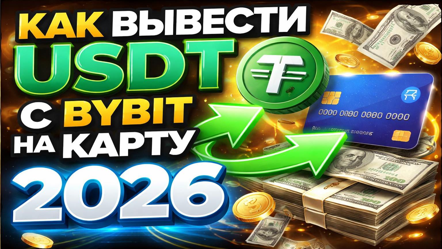 Вывод с Bybit на карту 2026 | Вывод USDT на карту