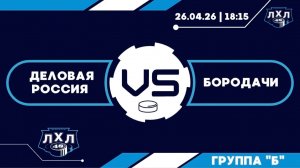 Деловая Россия - Бородачи