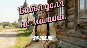 Бабья доля не малина