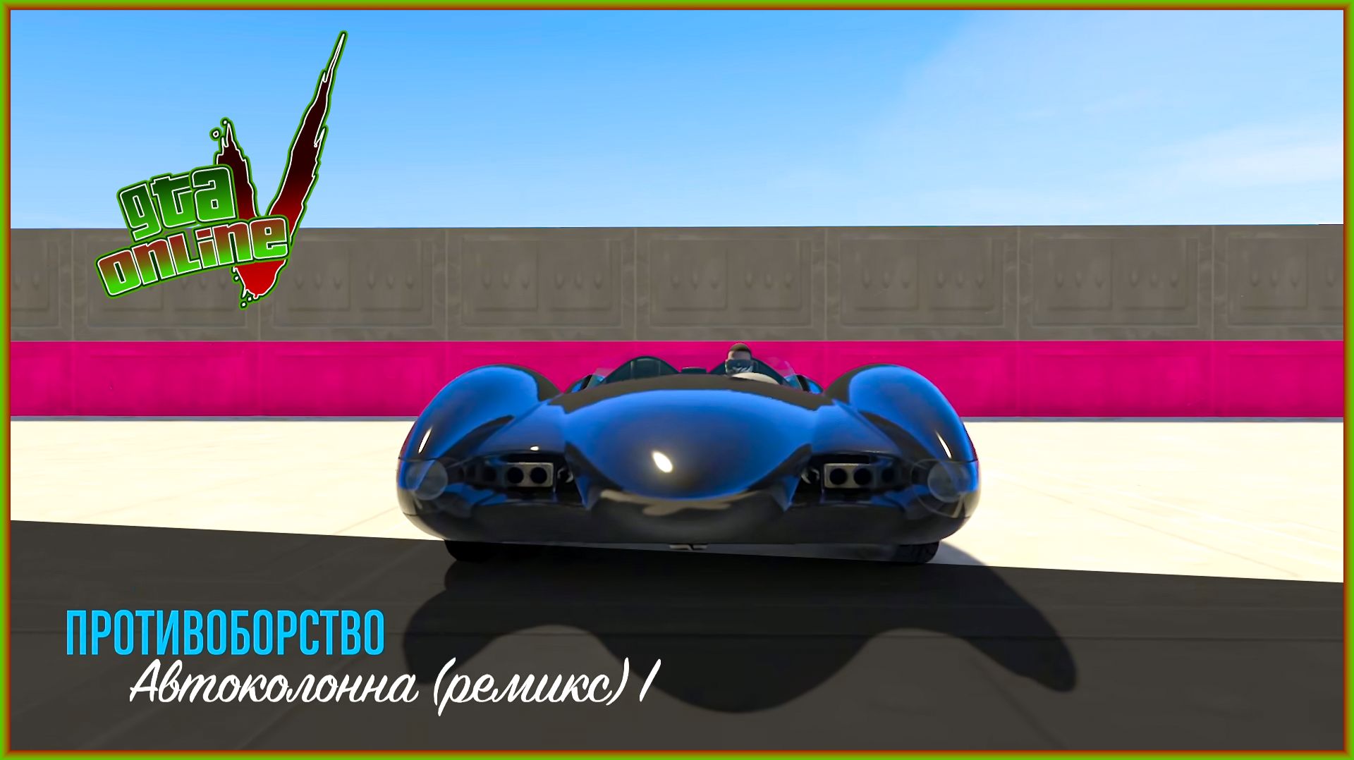 GTA 5 ONLINE ПРОТИВОБОРСТВО Автоколонна