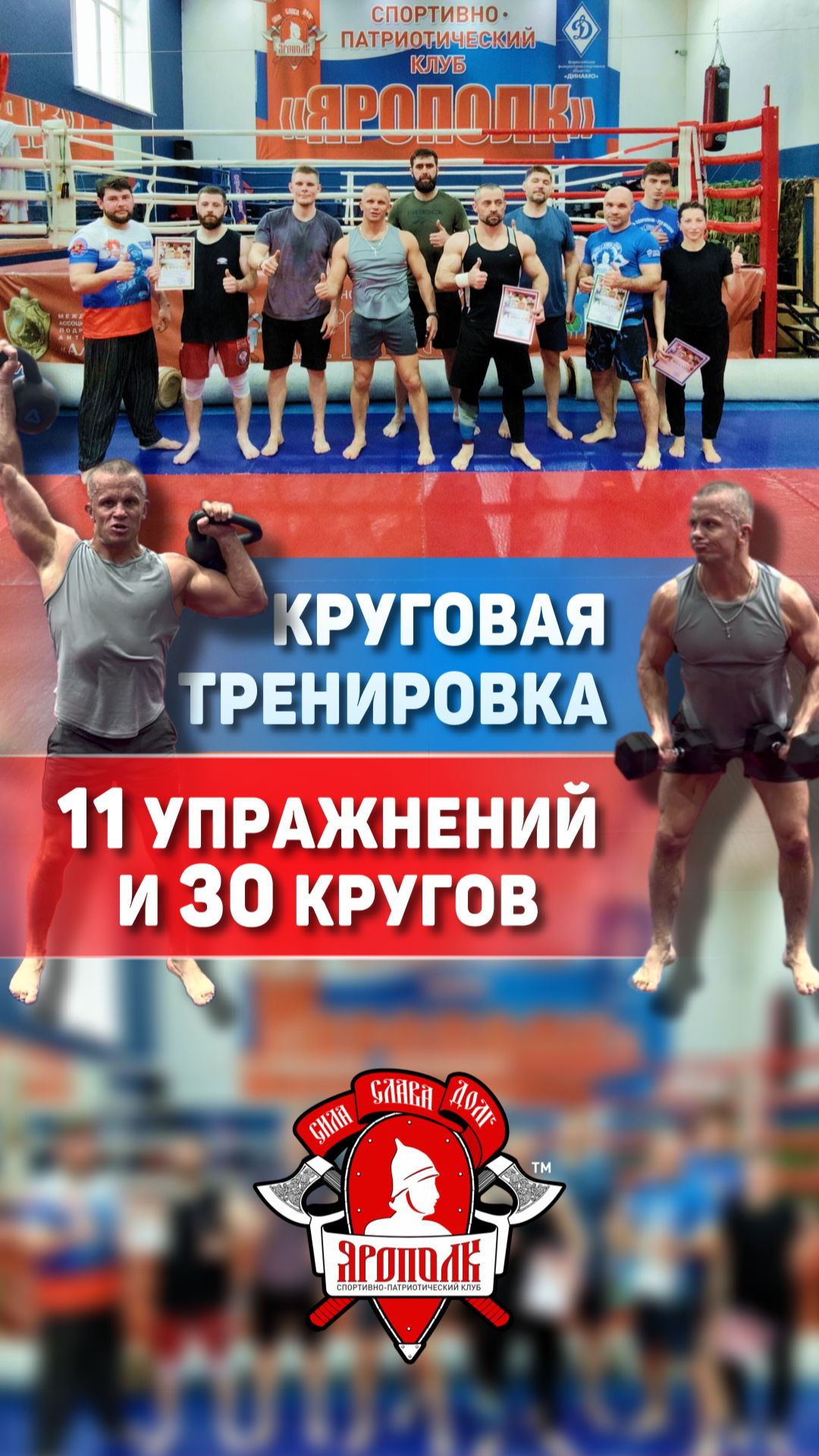 КЛУБ ЯРОПОЛК | 116 КРУГОВАЯ ТРЕНИРОВКА: 3 КОМПЛЕКСА И ЖЁСТКАЯ ВЫНОСЛИВОСТЬ, 26.04.2026