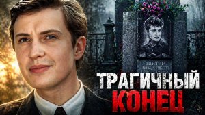 Неожиданный трагичный конец и жизнь пародиста Виктора Чистякова