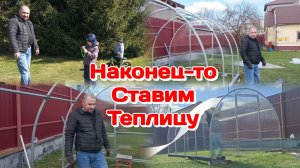 Наконец то ставим теплицу  Часть 1