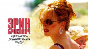 Эрин Брокович (2000) / Erin Brockovich