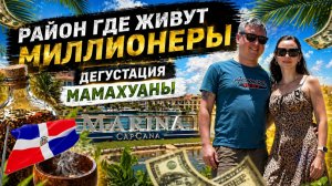 Марина Капкана в Доминикане | Marina CapCana