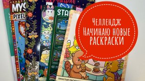 Челлендж Начинаю новые раскраски!