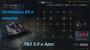 26.04.2026. Обновление 2.2.1 Прокачка ARES с автопушкой: Ares 90 С XI лвл Средний Танк. NewGTLR_ROST