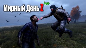 Dayz | Мирный День Z