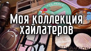 Моя коллекция хайлайтеров | мои хайлатеры