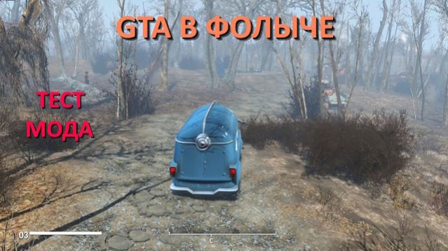 Fallout 4 с модами - GTA в фолыче - тест мода