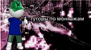 ТУТОРЫ ПО МОНТАЖАМ!