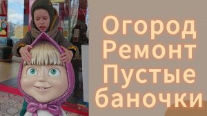 Планы на огород. Ремонт своими руками. Пустые баночки на выброс